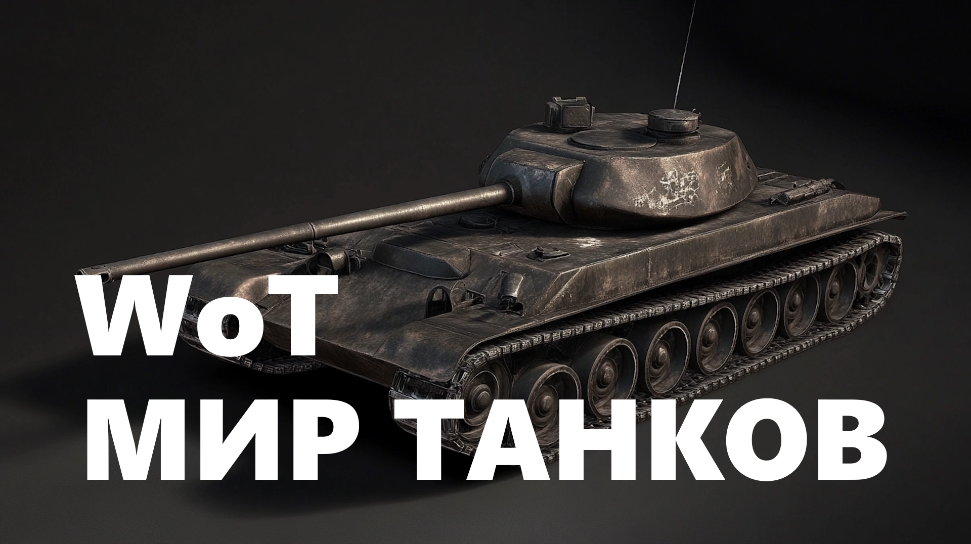 Продать аккаунт Мир танков WOT
