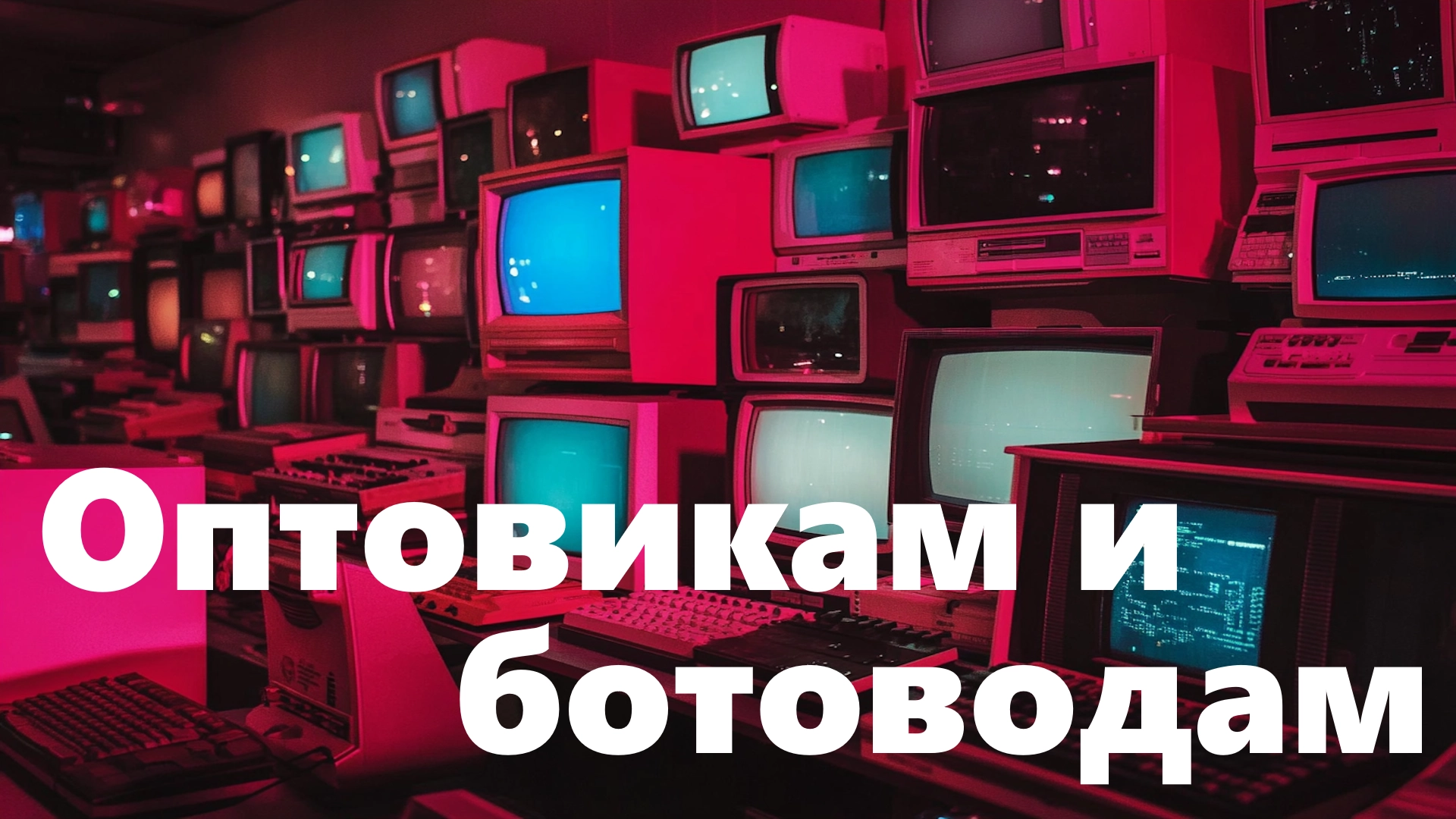 Ищем поставщиков аккаунтов и ботоводов!